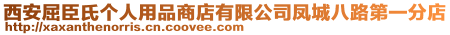 西安屈臣氏個人用品商店有限公司鳳城八路第一分店