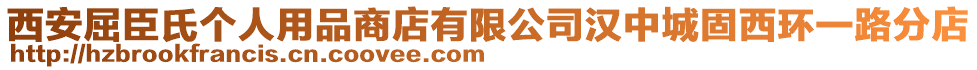 西安屈臣氏個(gè)人用品商店有限公司漢中城固西環(huán)一路分店