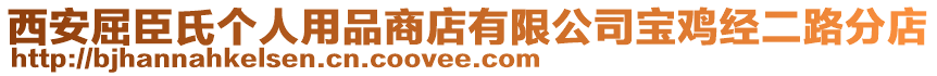 西安屈臣氏個人用品商店有限公司寶雞經二路分店