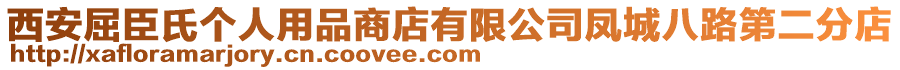 西安屈臣氏個人用品商店有限公司鳳城八路第二分店
