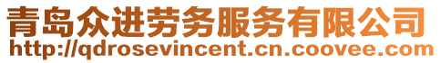 青島眾進勞務服務有限公司