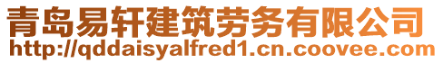 青島易軒建筑勞務(wù)有限公司