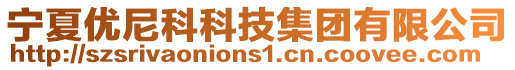 寧夏優尼科科技集團有限公司