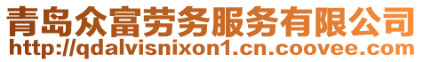 青島眾富勞務服務有限公司