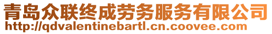青島眾聯(lián)終成勞務(wù)服務(wù)有限公司