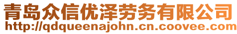 青島眾信優澤勞務有限公司