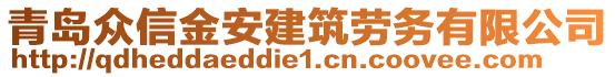 青島眾信金安建筑勞務(wù)有限公司