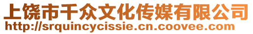 上饒市千眾文化傳媒有限公司