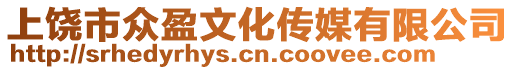 上饒市眾盈文化傳媒有限公司