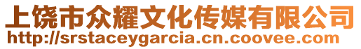 上饒市眾耀文化傳媒有限公司