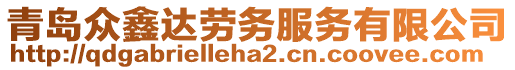 青島眾鑫達(dá)勞務(wù)服務(wù)有限公司
