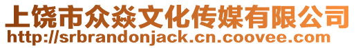 上饒市眾焱文化傳媒有限公司