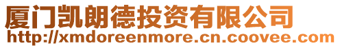 廈門凱朗德投資有限公司