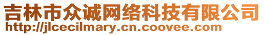 吉林市眾誠網(wǎng)絡(luò)科技有限公司