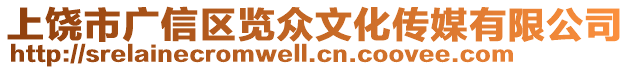 上饒市廣信區(qū)覽眾文化傳媒有限公司