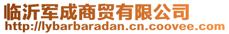 臨沂軍成商貿(mào)有限公司