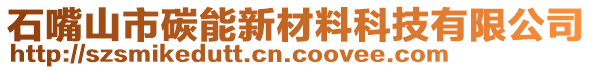石嘴山市碳能新材料科技有限公司
