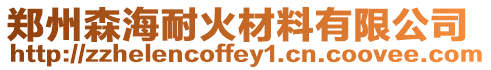 鄭州森海耐火材料有限公司