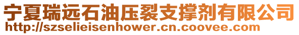 寧夏瑞遠石油壓裂支撐劑有限公司