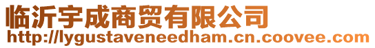 臨沂宇成商貿有限公司