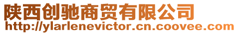 陜西創馳商貿有限公司