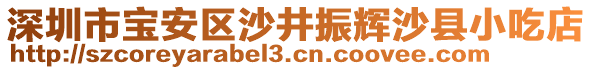 深圳市寶安區沙井振輝沙縣小吃店
