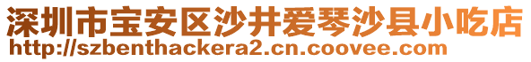 深圳市寶安區(qū)沙井愛琴沙縣小吃店