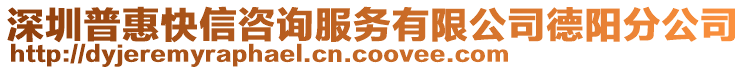 深圳普惠快信咨詢服務(wù)有限公司德陽(yáng)分公司