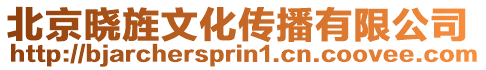 北京曉旌文化傳播有限公司