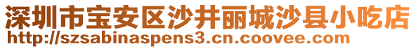 深圳市寶安區(qū)沙井麗城沙縣小吃店