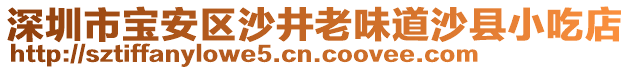 深圳市寶安區(qū)沙井老味道沙縣小吃店