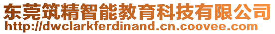 東莞筑精智能教育科技有限公司