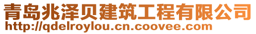 青島兆澤貝建筑工程有限公司