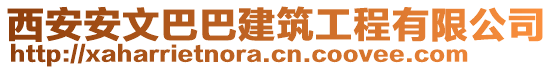 西安安文巴巴建筑工程有限公司