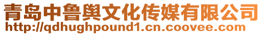 青島中魯輿文化傳媒有限公司
