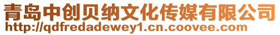 青島中創(chuàng)貝納文化傳媒有限公司