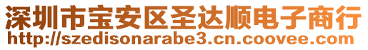 深圳市寶安區(qū)圣達順電子商行