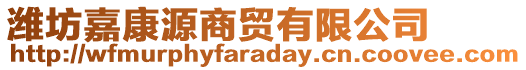 濰坊嘉康源商貿(mào)有限公司