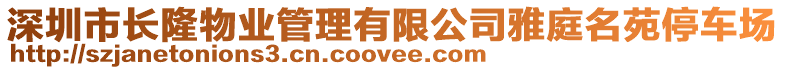 深圳市長隆物業(yè)管理有限公司雅庭名苑停車場