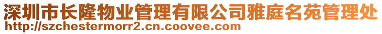 深圳市長隆物業管理有限公司雅庭名苑管理處
