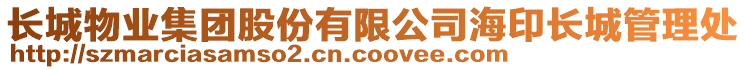 長(zhǎng)城物業(yè)集團(tuán)股份有限公司海印長(zhǎng)城管理處