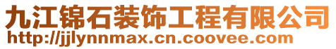 九江錦石裝飾工程有限公司