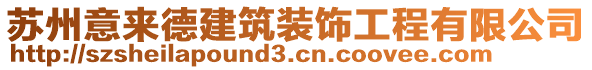 蘇州意來德建筑裝飾工程有限公司