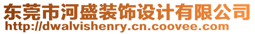 東莞市河盛裝飾設(shè)計(jì)有限公司