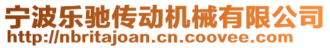 寧波樂馳傳動(dòng)機(jī)械有限公司