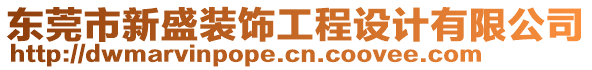 東莞市新盛裝飾工程設計有限公司