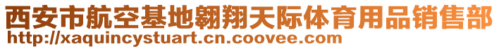 西安市航空基地翱翔天際體育用品銷售部