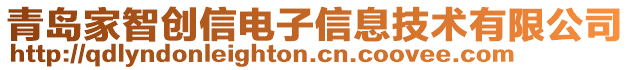 青島家智創(chuàng)信電子信息技術(shù)有限公司