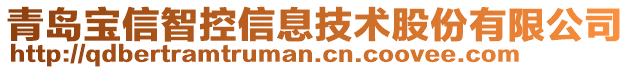 青島寶信智控信息技術(shù)股份有限公司