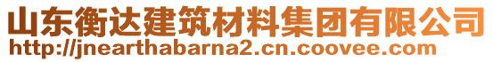 山東衡達建筑材料集團有限公司